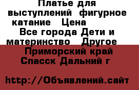 Платье для выступлений, фигурное катание › Цена ­ 9 500 - Все города Дети и материнство » Другое   . Приморский край,Спасск-Дальний г.